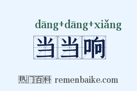 当当响是什么意思的图片